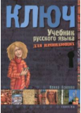 Kulcs - Orosz nyelvkönyv kezdőknek - tankönyv